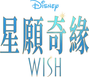 星願奇緣