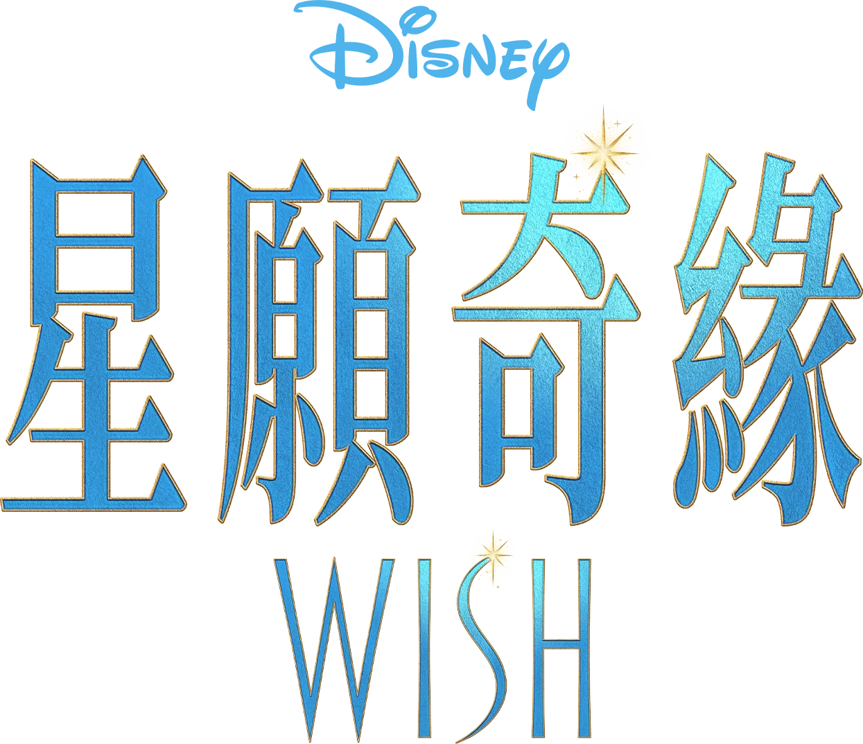 星願奇緣