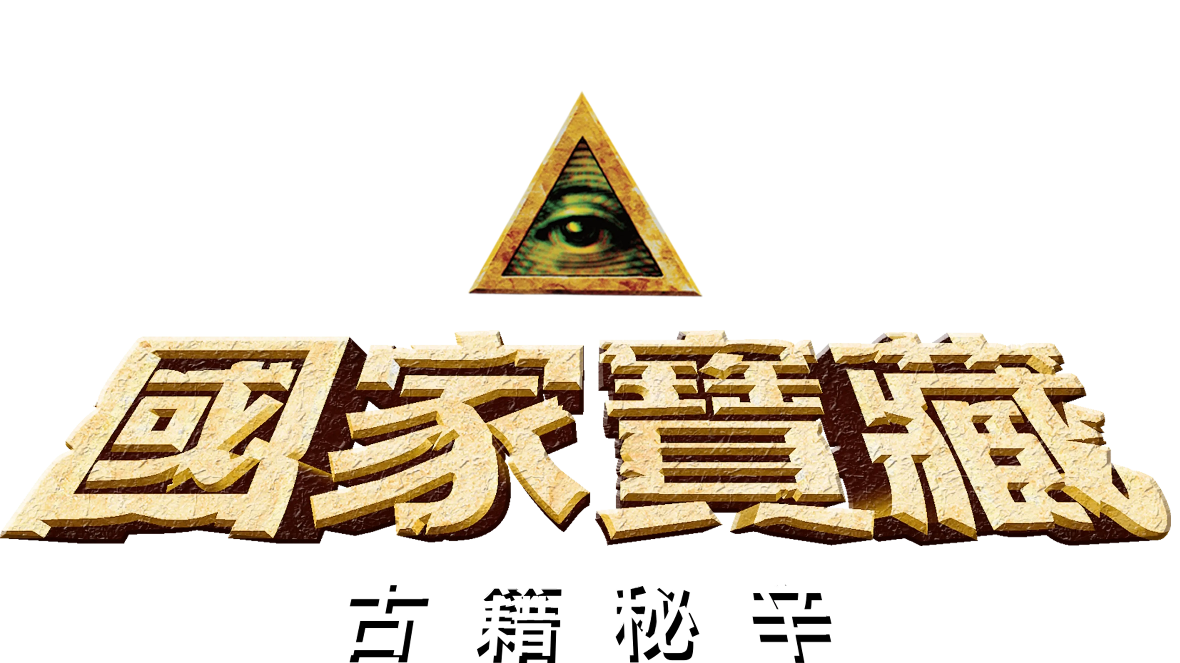 國家寶藏：古籍秘辛