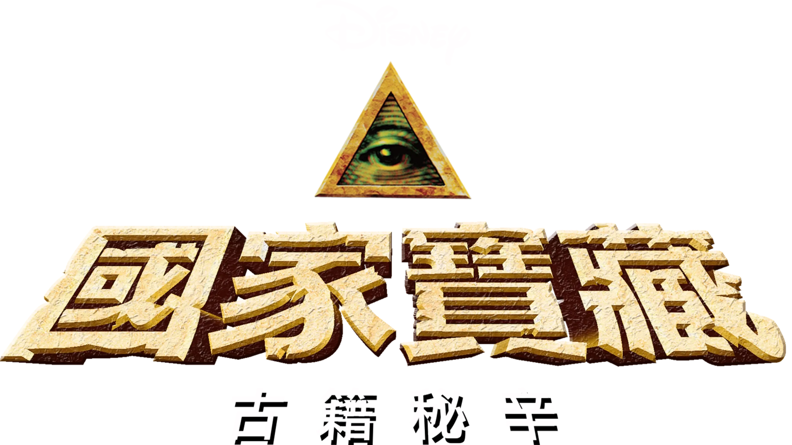 國家寶藏：古籍秘辛