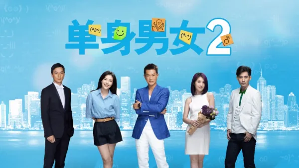 thumbnail - 单身男女 2
