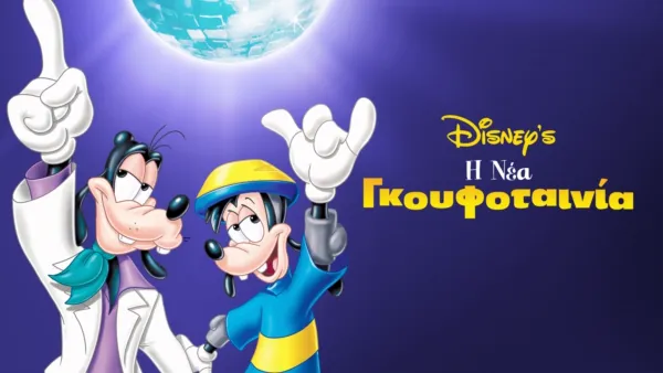 thumbnail - Η Νέα Γκουφοταινία