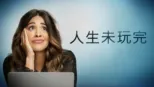 thumbnail - 人生未玩完