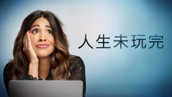 thumbnail - 人生未玩完