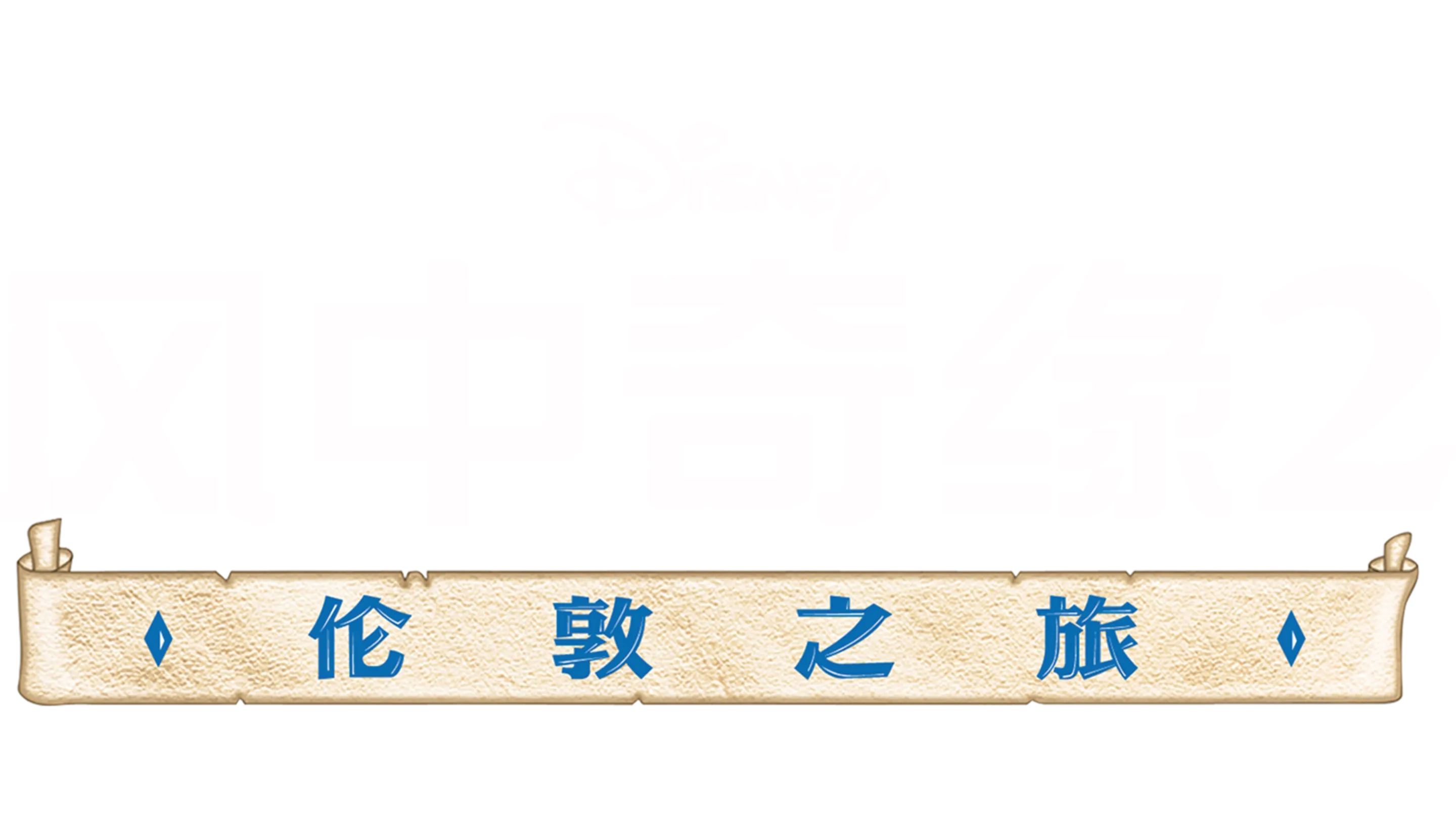 风中奇缘2