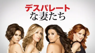 thumbnail - デスパレートな妻たち
