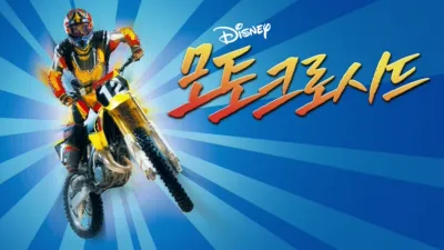 thumbnail - 모토크로시드