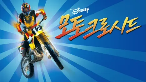 thumbnail - 모토크로시드