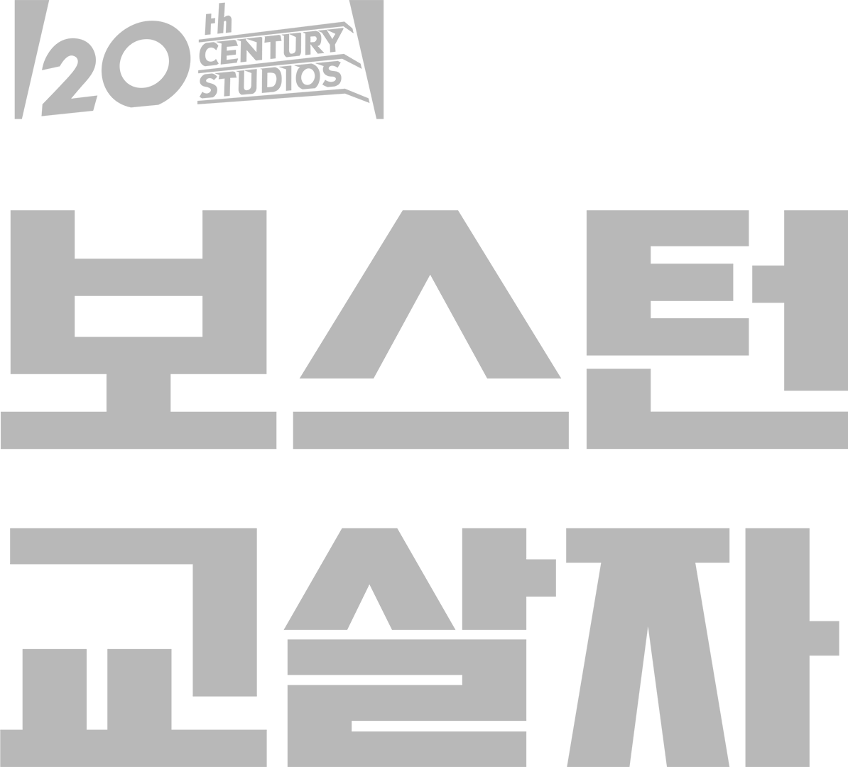 보스턴 교살자