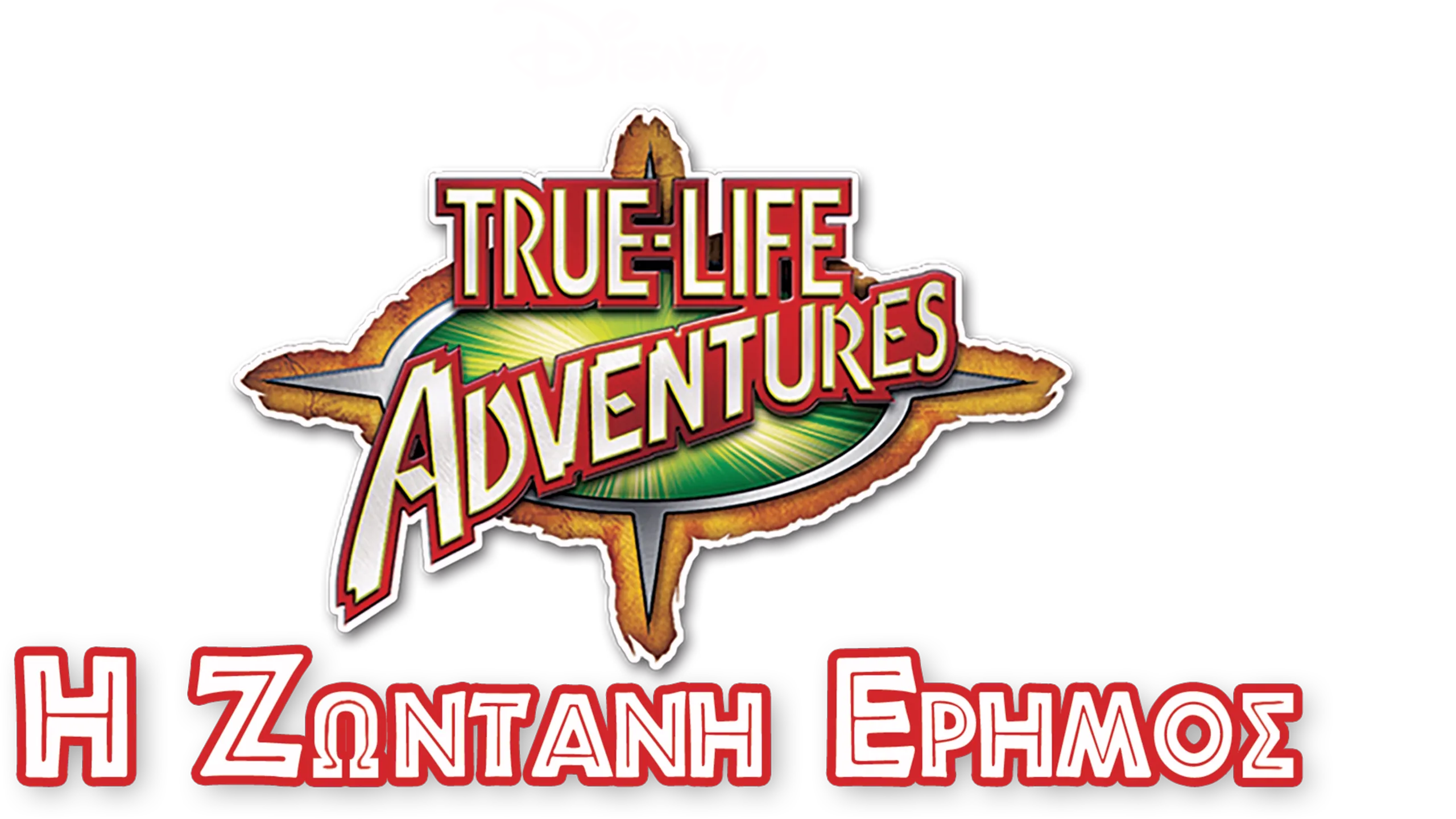 Η Ζωντανή Έρημος