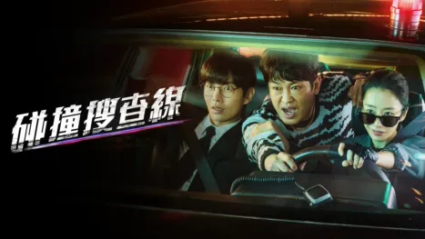 thumbnail - 碰撞搜查線