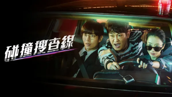 thumbnail - 碰撞搜查線