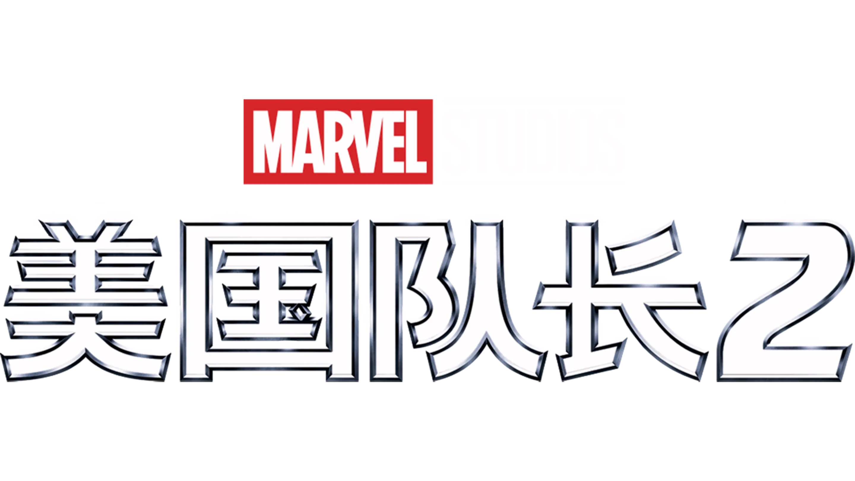 美国队长2