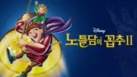 thumbnail - 노틀담의 꼽추 2