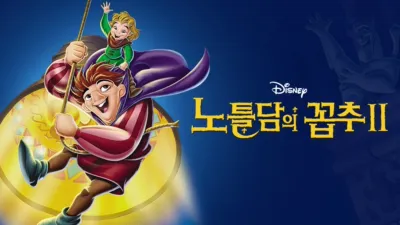 thumbnail - 노틀담의 꼽추 2