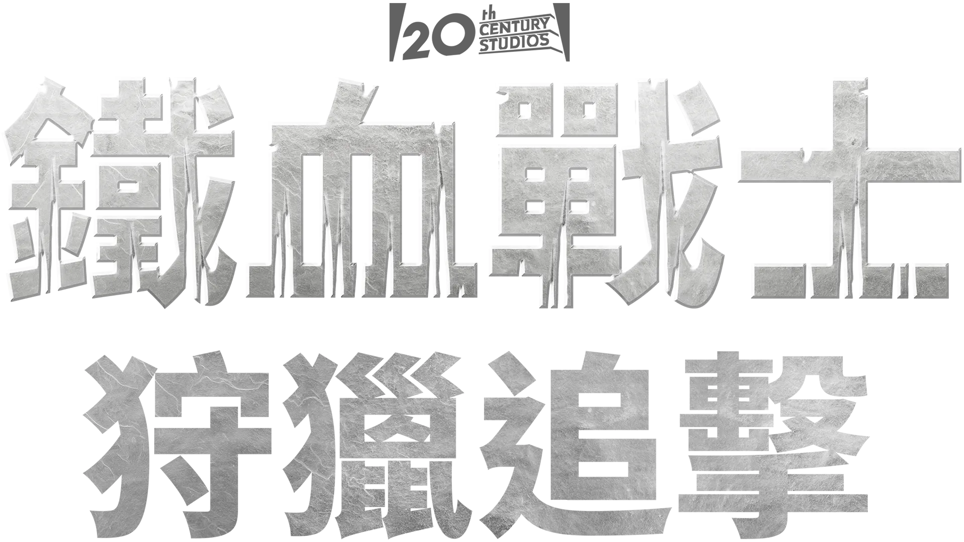 鐵血戰士：狩獵追擊