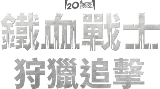 鐵血戰士：狩獵追擊