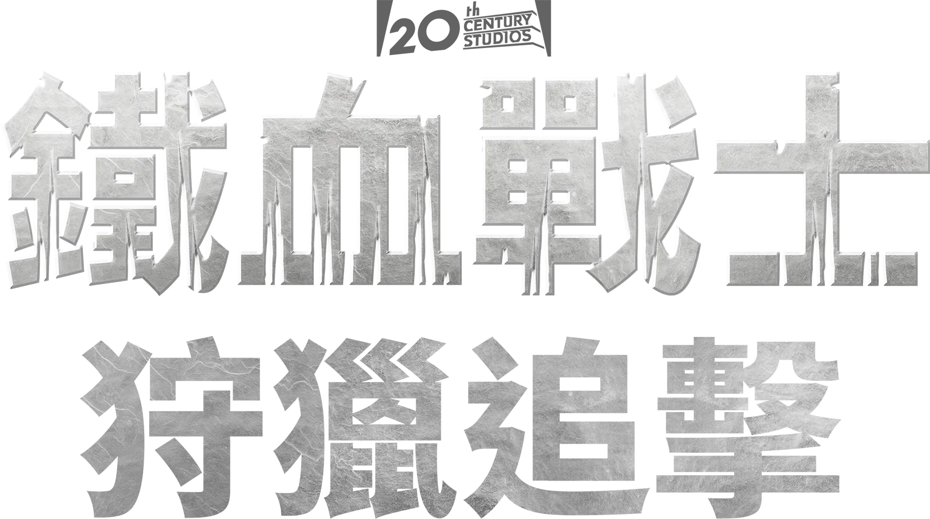 鐵血戰士：狩獵追擊