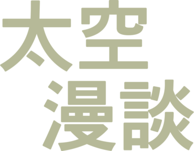太空漫談