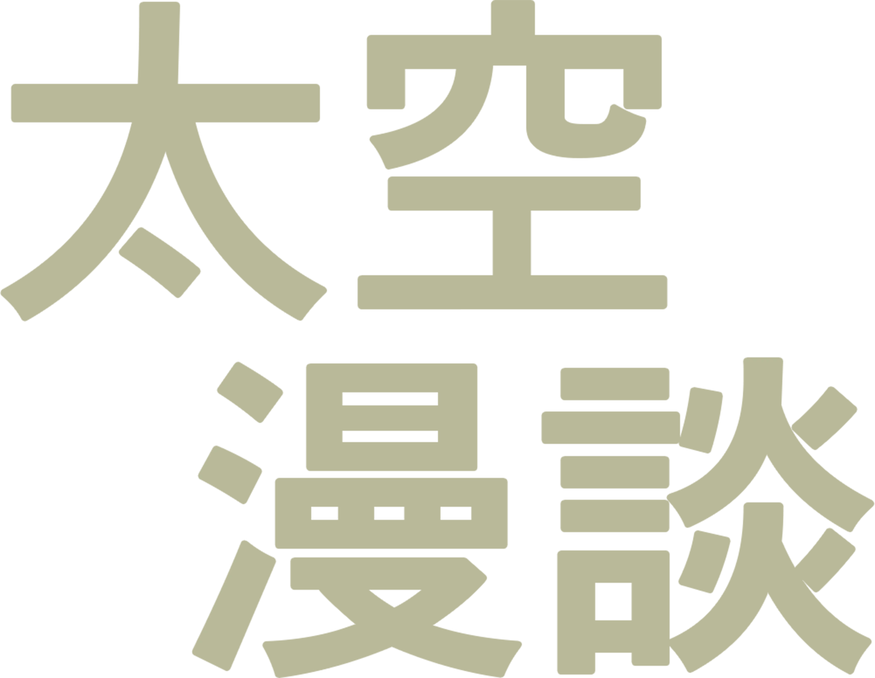 太空漫談