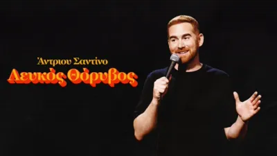 thumbnail - Άντριου Σαντίνο: Λευκός Θόρυβος