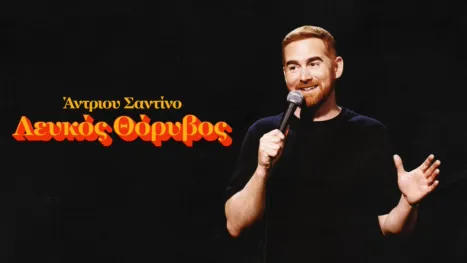 thumbnail - Άντριου Σαντίνο: Λευκός Θόρυβος