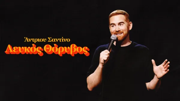 thumbnail - Άντριου Σαντίνο: Λευκός Θόρυβος