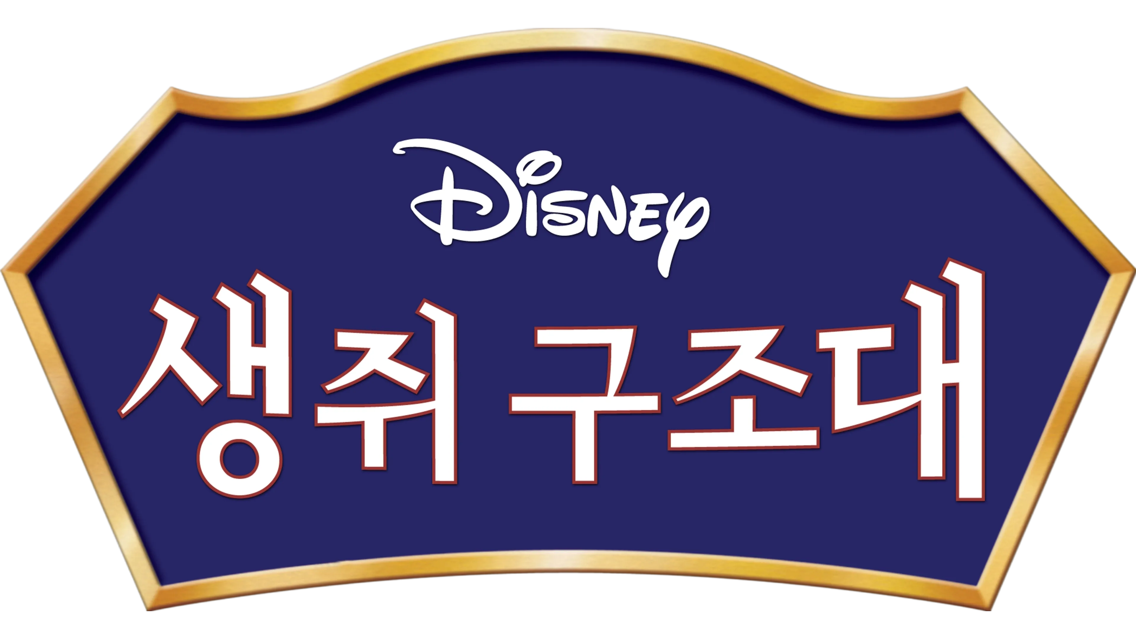 생쥐 구조대