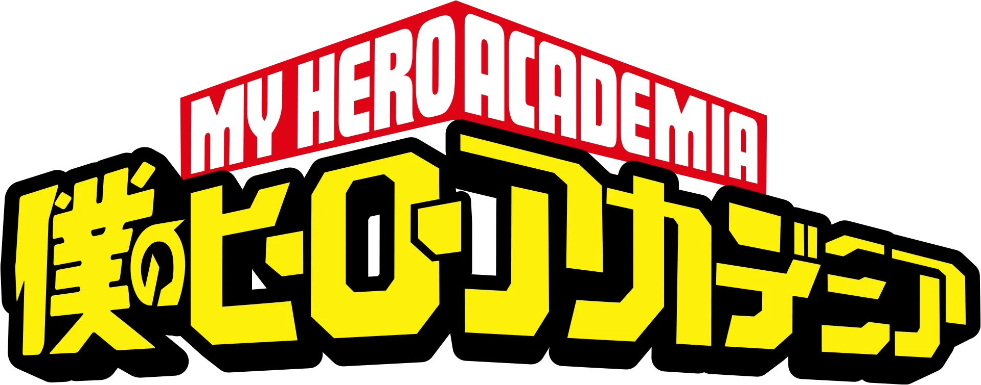 僕のヒーローアカデミア