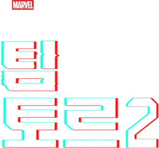 마블 원샷: 팀 토르 2