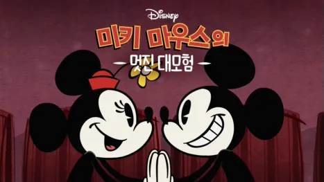 thumbnail - 미키마우스의 멋진 대모험