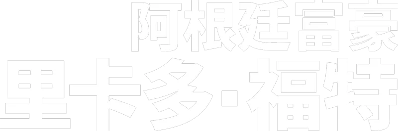 阿根廷富豪： 里卡多・福特