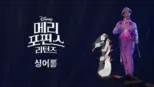 thumbnail - 메리 포핀스 리턴즈  싱어롱