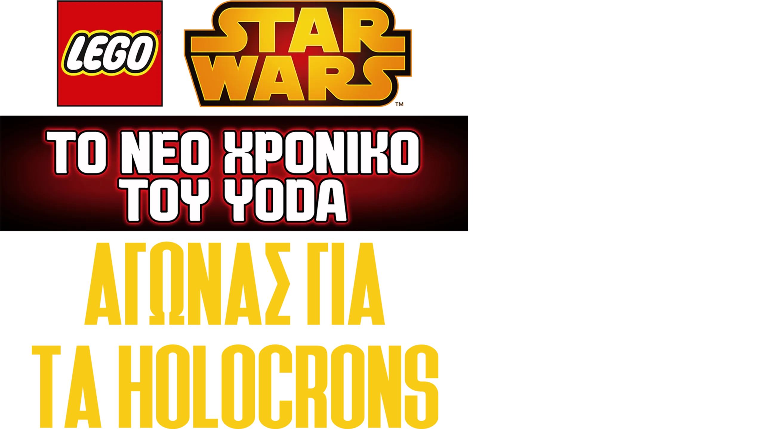 Star Wars: Το Νέο Χρονικό του Yoda - Αγώνας για τα Holocrons