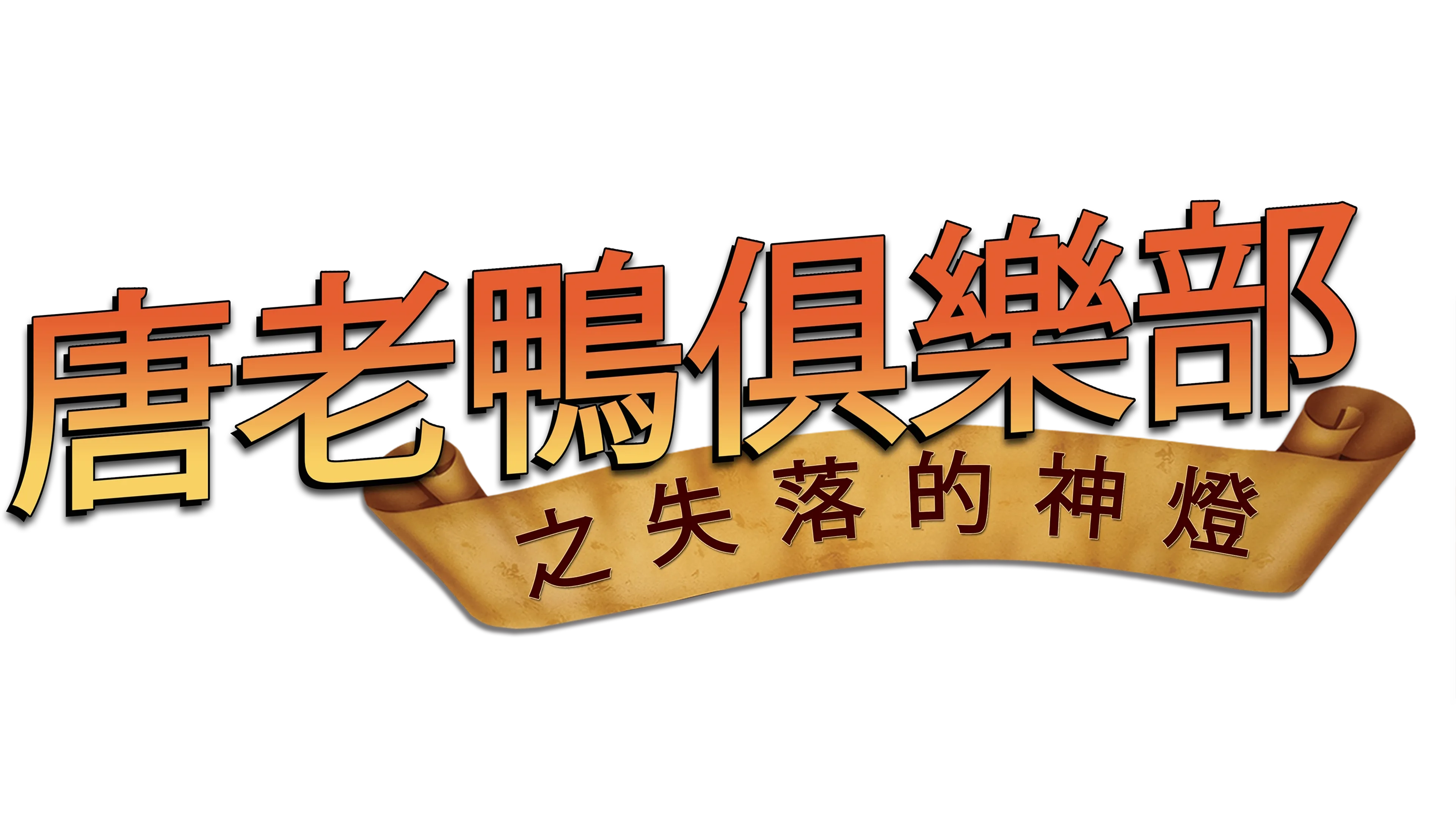 唐老鴨俱樂部之失落的神燈