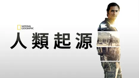 thumbnail - 人類起源