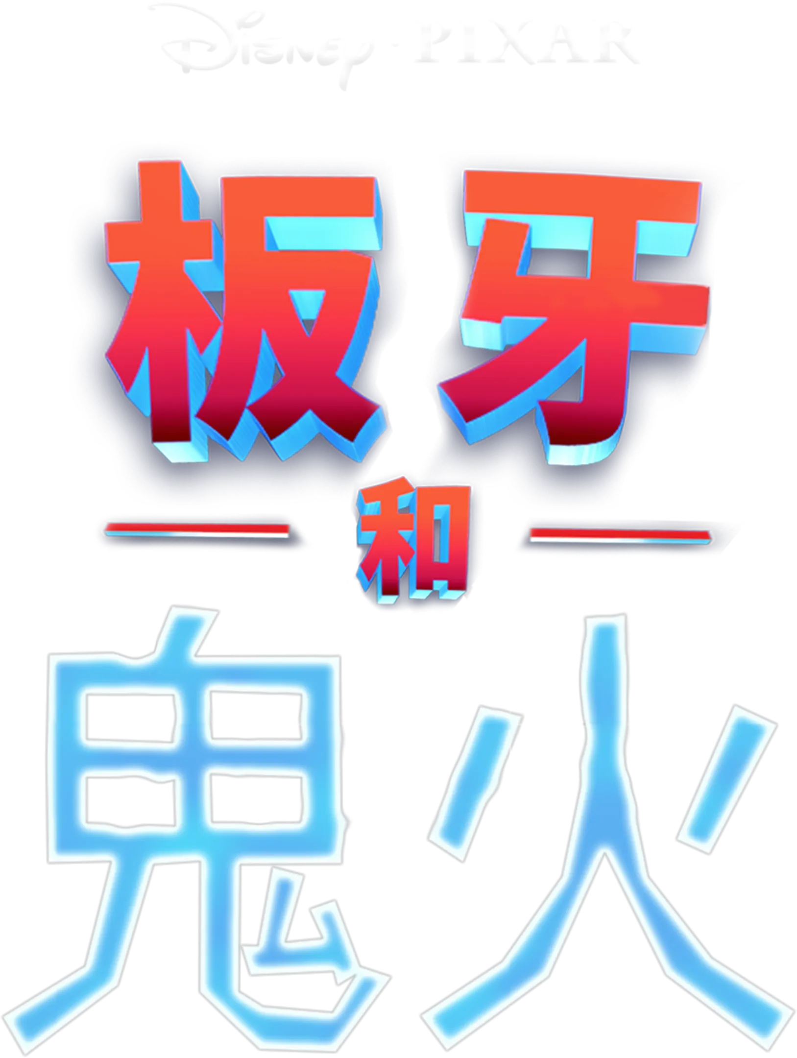 板牙和鬼火