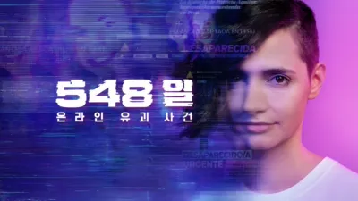 thumbnail - 548일: 온라인 유괴 사건