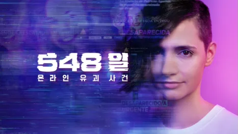 thumbnail - 548일: 온라인 유괴 사건