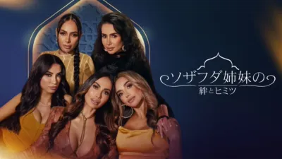 thumbnail - ソザフダ姉妹の絆とヒミツ