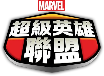 超級英雄聯盟