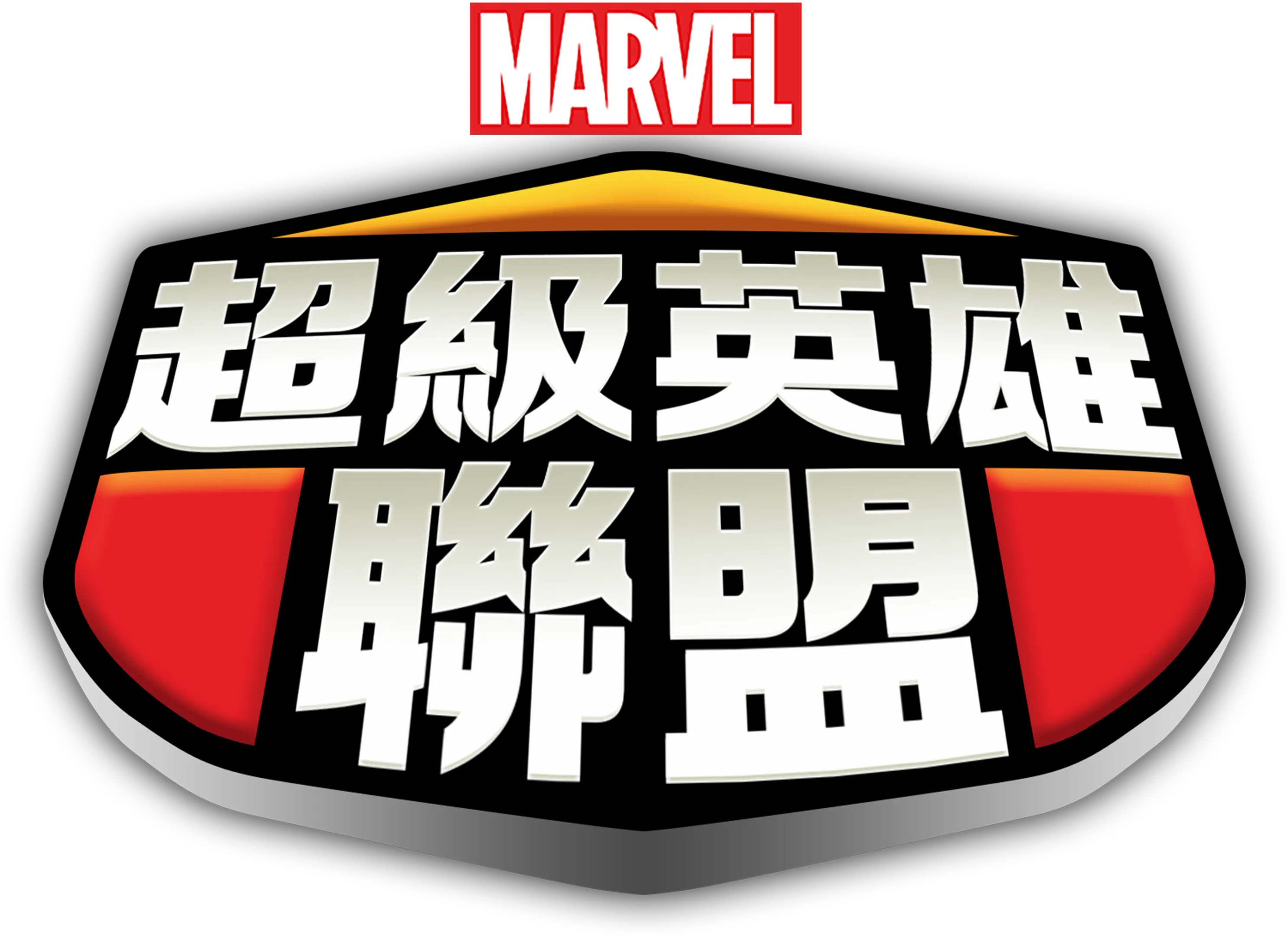 超級英雄聯盟