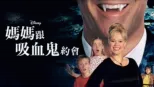 thumbnail - 媽媽跟吸血鬼約會