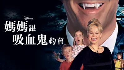 媽媽跟吸血鬼約會