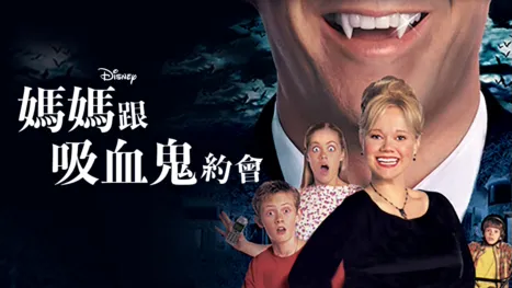 thumbnail - 媽媽跟吸血鬼約會