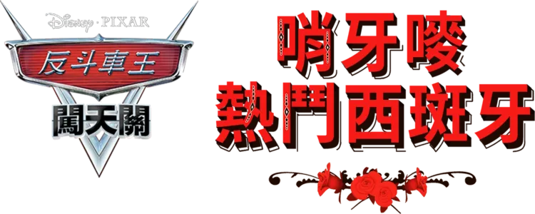 哨牙嘜熱鬥西斑牙