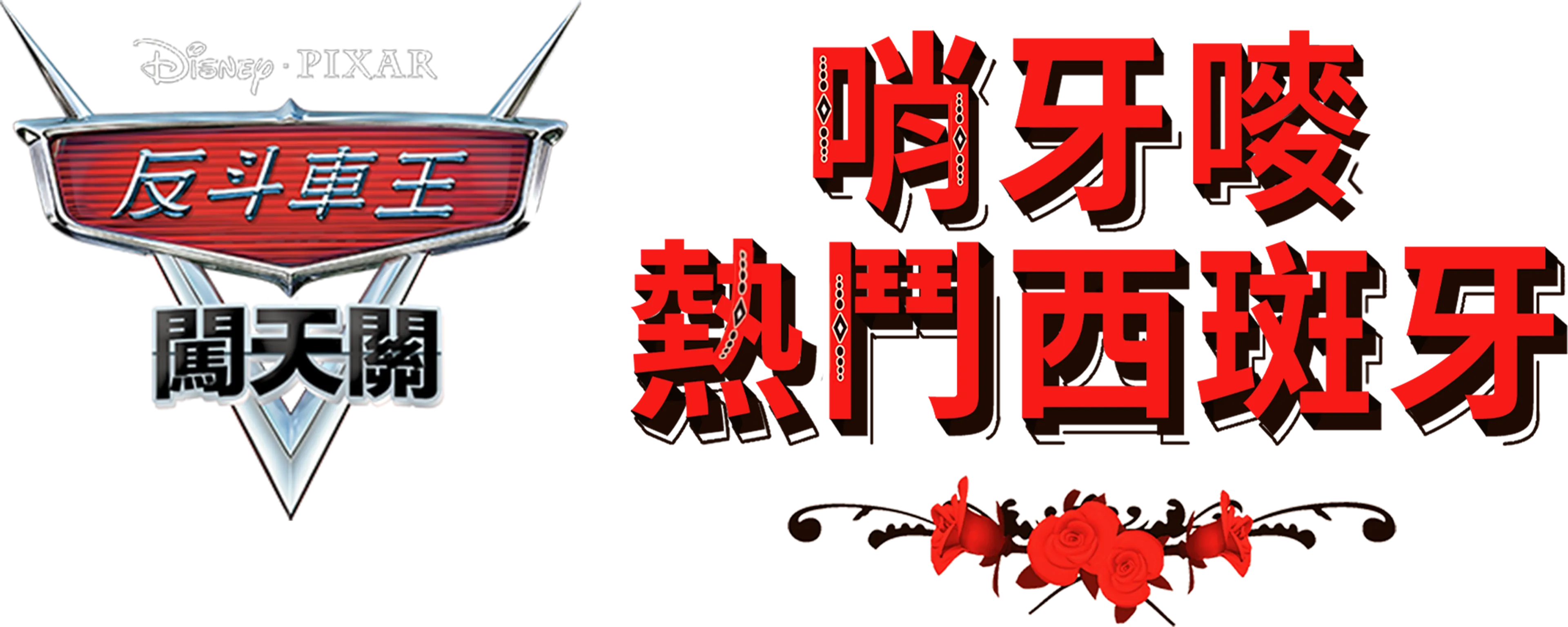 哨牙嘜熱鬥西斑牙
