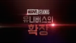 thumbnail - 마블 스튜디오 유니버스의 확장