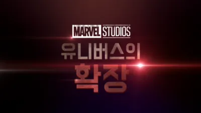 마블 스튜디오 유니버스의 확장