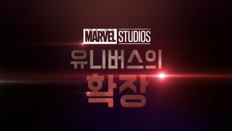 thumbnail - 마블 스튜디오 유니버스의 확장